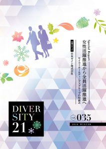 ダイバーシティ21