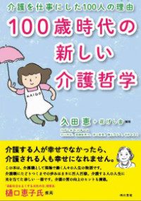 介護を仕事にした100人の理由 100歳時代の新しい介護哲学 表紙