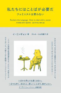 私たちにはことばが必要だ フェミニストは黙らない