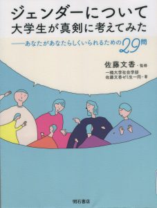ジェンダーについて大学生が真剣に考えてみたの表紙画像