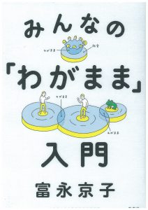 みんなの「わがまま」入門