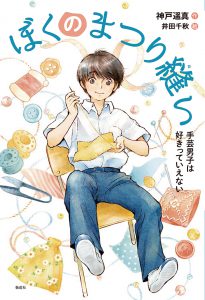 ぼくのまつり縫い表紙画像