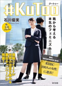#KuToo靴から考える本気のフェミニズム