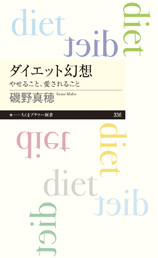 ダイエット幻想