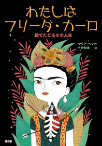 わたしはフリーダ・カーロ 絵でたどるその人生