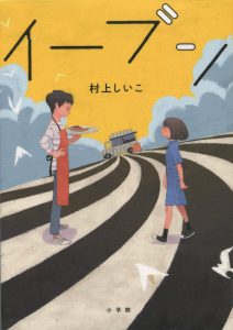 イーブン