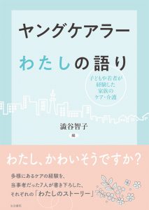 ヤングケアラー わたしの語り書影
