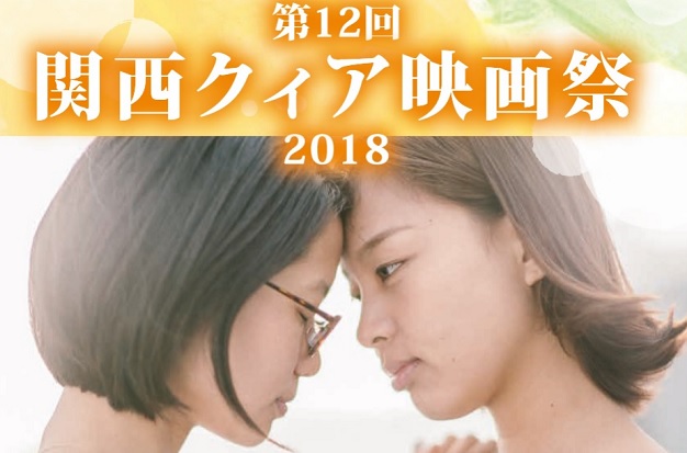 関西クィア映画祭のサムネイル画像