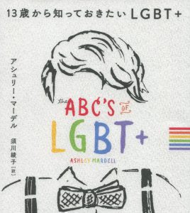 13saikarasitteokitai LGBT+2の画像