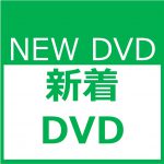 DVD書評アイキャッチ画像