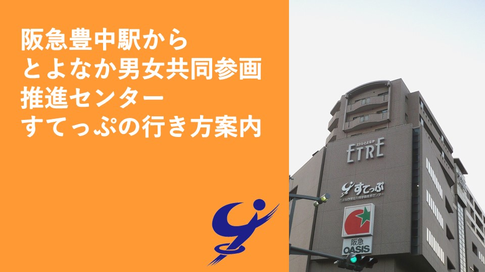 阪急豊中駅からとよなか男女共同参画推進センターすてっぷの行き方案内の素材画像