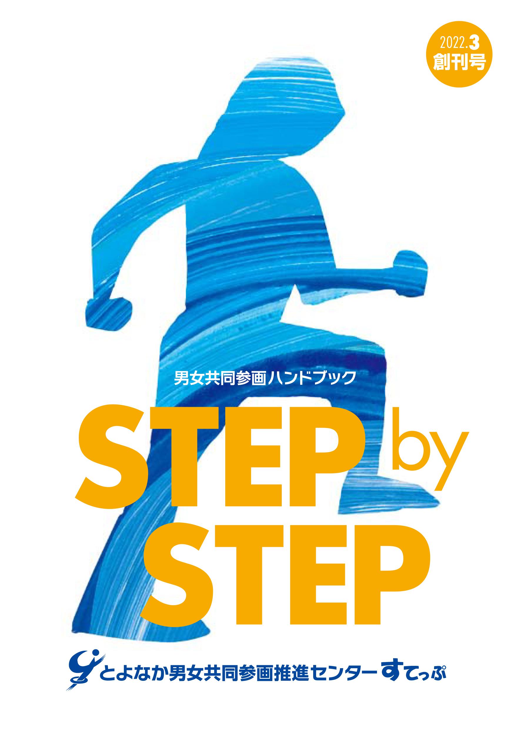 男女共同参画ハンドブック「STEP by STEP」表紙画像