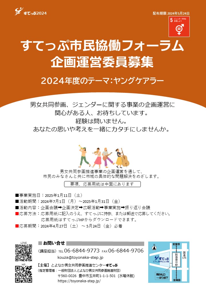 すてっぷ市民協働フォーラム」企画運営委員募集2024年度テーマ：ヤング 