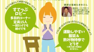 ツキイチすてっぷ やさしい いすヨガ＆カフェタイム