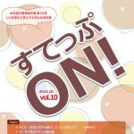すてっぷON! Vol.10表紙