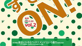 情報誌すてっぷON　Vol.2