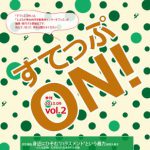 すてっぷON! Vol.2表紙