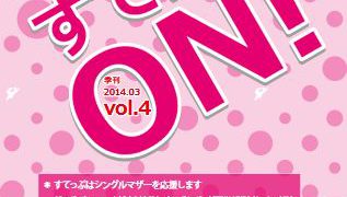 情報誌すてっぷON　Vol.4