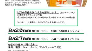 グループインタビュー協力者募集