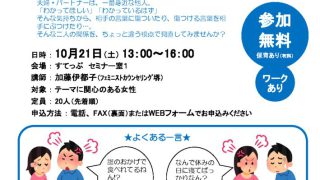 尊重しあえる夫婦・パートナー関係  ～傷つけない・傷つかないコミュニケーション～