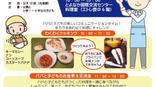パパとこどものわくわくクッキング