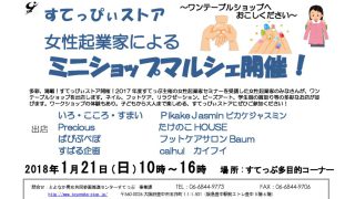 すてっぴぃストア 女性起業家によるミニショップマルシェ開催！