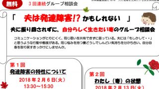 ※受付は終了しました。「夫は発達障害!?かもしれない」3回連続グループ相談会【無料】