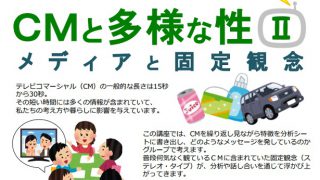 CMと多様な性Ⅱ
