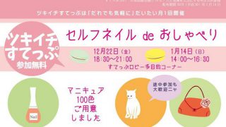 ツキイチすてっぷ　セルフネイル de おしゃべり