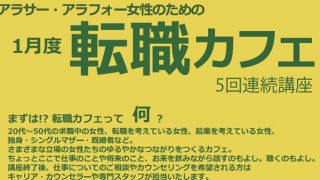 アラサー・アラフォー女性のための　転職カフェ