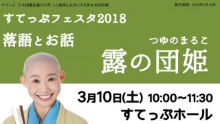 ※受付は終了しました。すてっぷフェスタ2018「露の団姫 落語とお話」