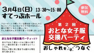 第2回 おとな女子服交換パーティ