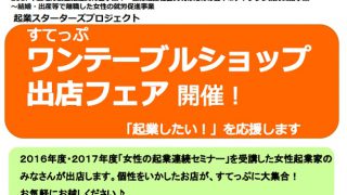 すてっぷワンテーブルショップ出店フェア開催！