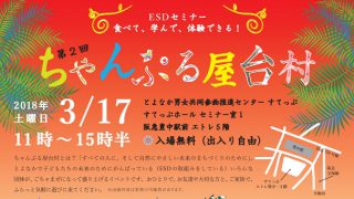 第2回ちゃんぷる屋台村