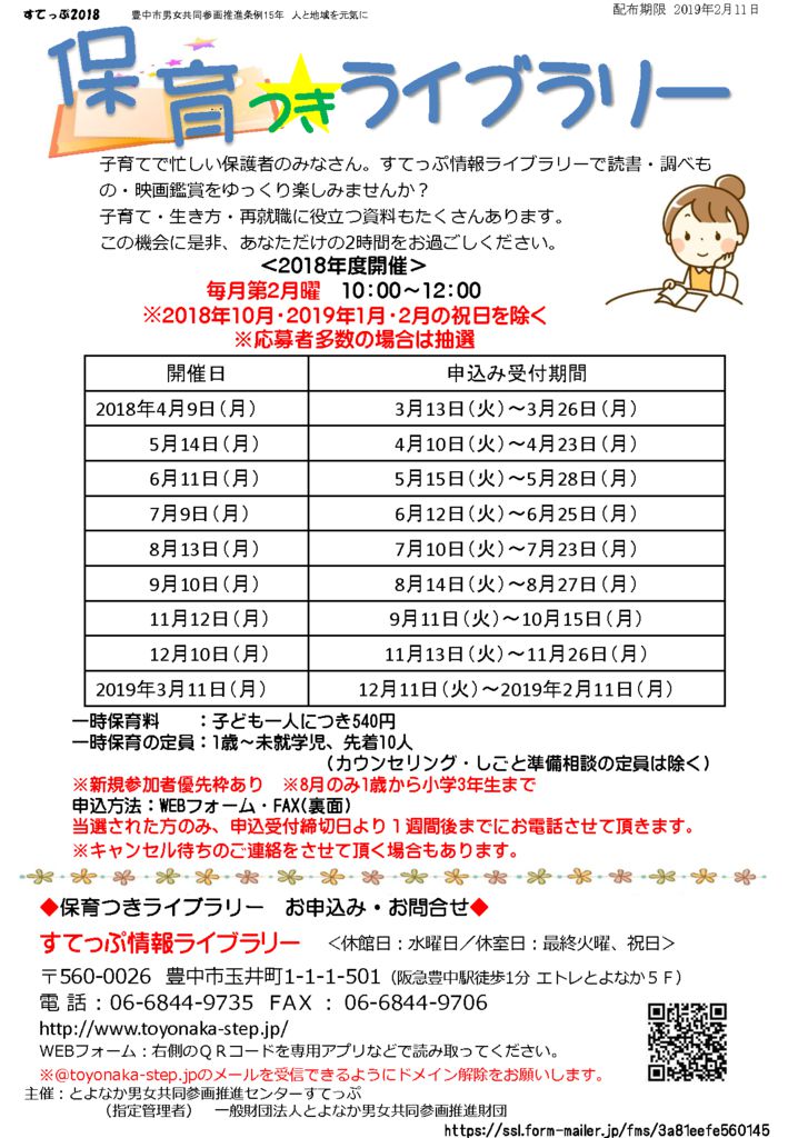 2018年度保育つきちらしのサムネイル