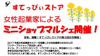 すてっぴぃストア 女性起業家によるミニショップマルシェ開催！