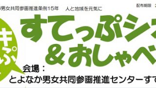 トキドキすてっぷ　すてっぷシネマ＆おしゃべり会
