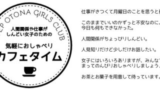 人間関係や仕事がしんどい女子のための 気軽におしゃべりカフェタイム