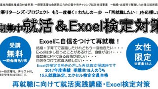 短期集中就活＆Excel検定対策