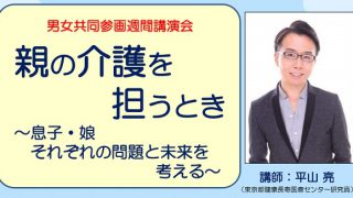 男女共同参画週間講演会「親の介護を担うとき～息子・娘それぞれの問題と未来を考える～」