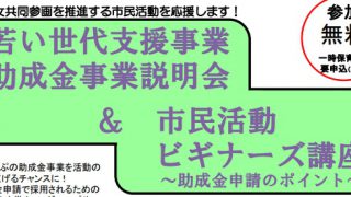 若い世代支援事業助成金事業説明会＆市民活動ビギナーズ講座～助成金申請のポイント～
