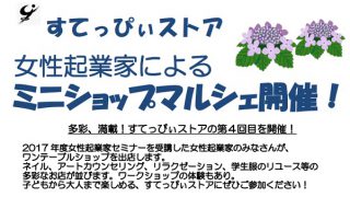 すてっぴぃストア 女性起業家によるミニショップマルシェ開催！