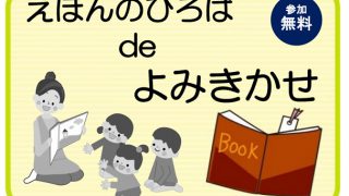 えほんのひろば de よみきかせ