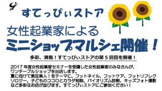 すてっぴぃストア 女性起業家によるミニショップマルシェ開催！