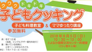 ワクワクドキドキ　子どもクッキング