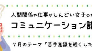 人間関係や仕事がしんどい女子のための コミュニケーション講座