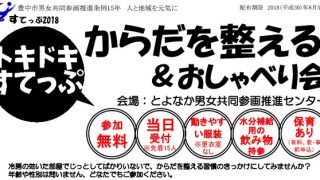 トキドキすてっぷ　からだを整える＆おしゃべり会