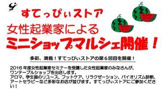 すてっぴぃストア 女性起業家によるミニショップマルシェ開催！
