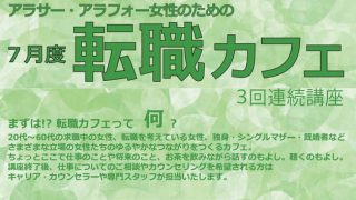 アラサー・アラフォー女性のための　転職カフェ