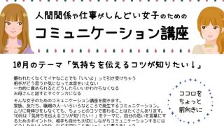 人間関係や仕事がしんどい女子のための コミュニケーション講座